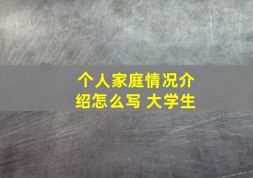 个人家庭情况介绍怎么写 大学生